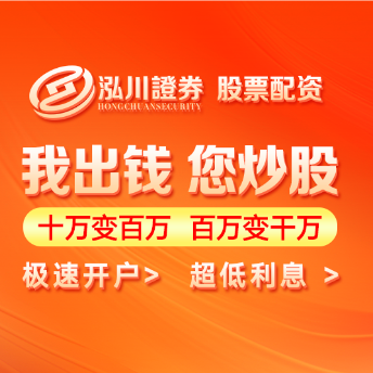 泓川证券_泓川证券开户--风控到位交易更稳!